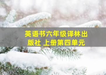 英语书六年级译林出版社 上册第四单元